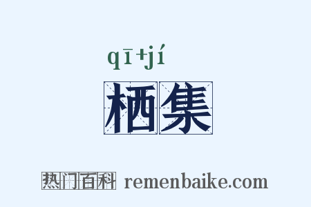 栖集是什么意思的图片